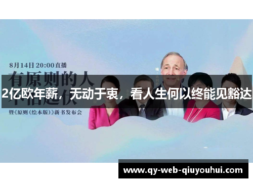 2亿欧年薪，无动于衷，看人生何以终能见豁达