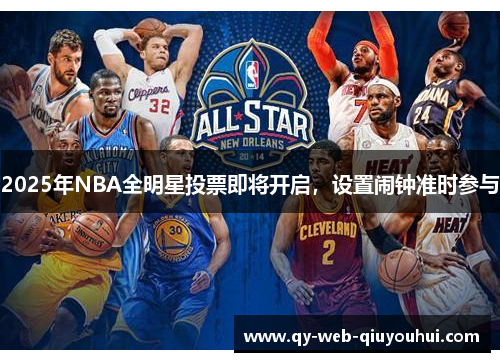 2025年NBA全明星投票即将开启，设置闹钟准时参与