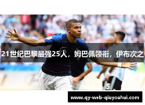 21世纪巴黎最强25人，姆巴佩领衔，伊布次之