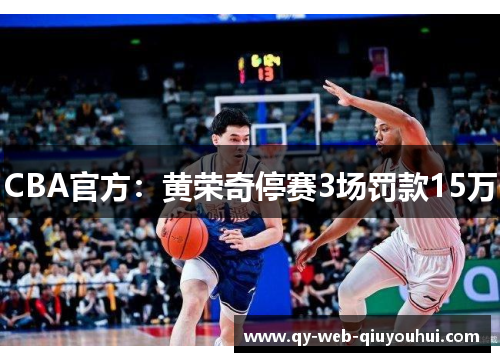 CBA官方：黄荣奇停赛3场罚款15万