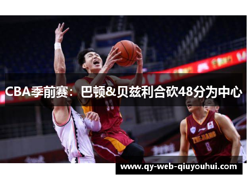 CBA季前赛：巴顿&贝兹利合砍48分为中心