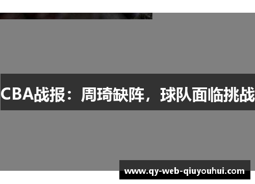 CBA战报：周琦缺阵，球队面临挑战