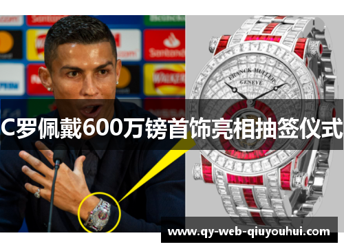 C罗佩戴600万镑首饰亮相抽签仪式