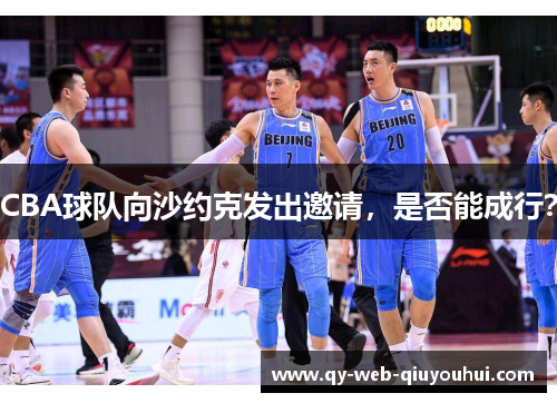 CBA球队向沙约克发出邀请，是否能成行？