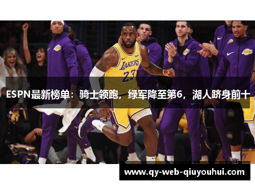 ESPN最新榜单：骑士领跑，绿军降至第6，湖人跻身前十