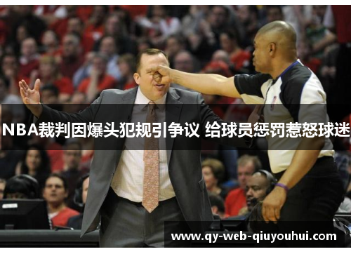 NBA裁判因爆头犯规引争议 给球员惩罚惹怒球迷