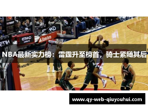 NBA最新实力榜：雷霆升至榜首，骑士紧随其后