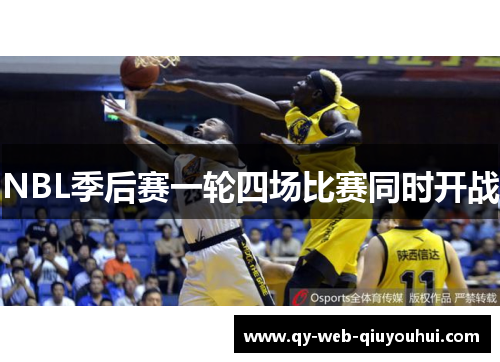 NBL季后赛一轮四场比赛同时开战