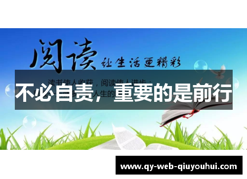 不必自责，重要的是前行