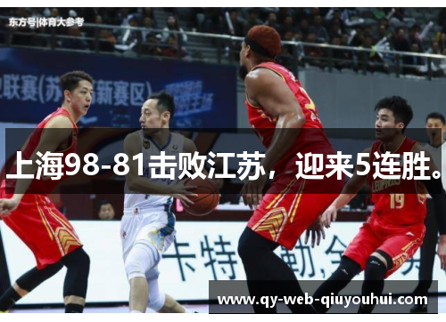 上海98-81击败江苏，迎来5连胜。
