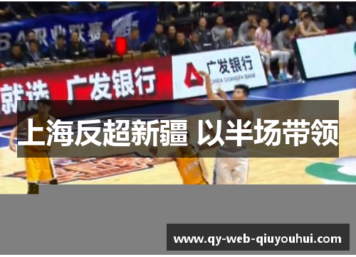 上海反超新疆 以半场带领