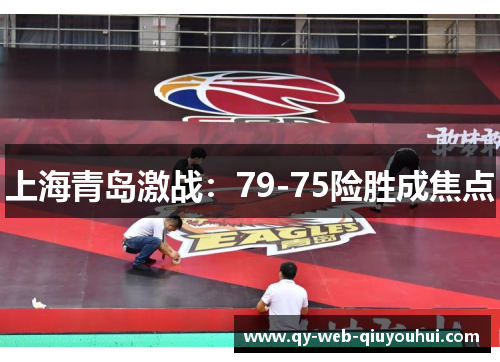 上海青岛激战：79-75险胜成焦点