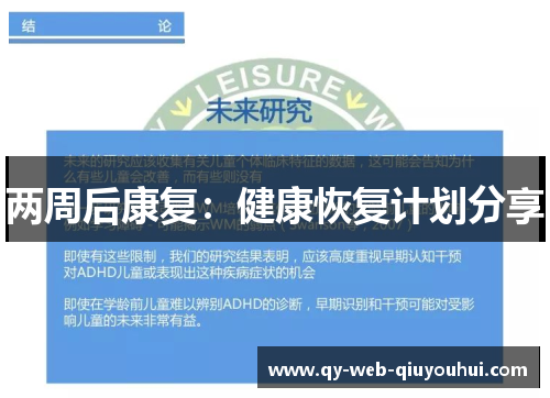 两周后康复：健康恢复计划分享