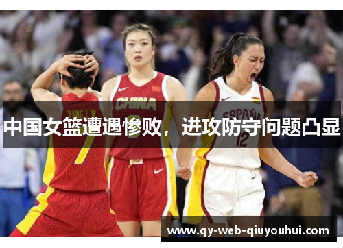 中国女篮遭遇惨败，进攻防守问题凸显