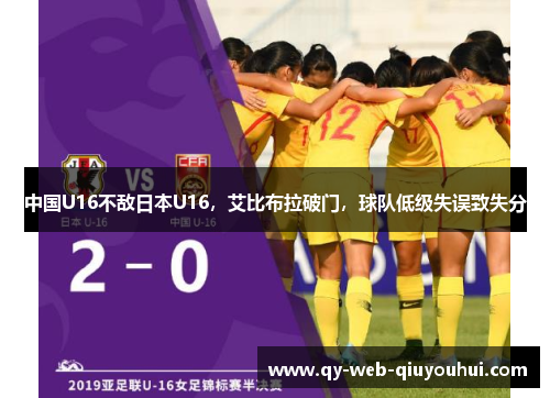 中国U16不敌日本U16，艾比布拉破门，球队低级失误致失分
