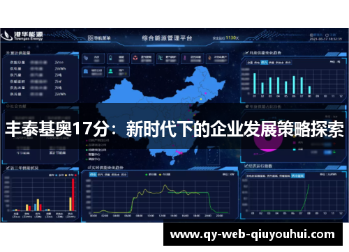 丰泰基奥17分：新时代下的企业发展策略探索