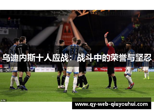 乌迪内斯十人应战：战斗中的荣誉与坚忍