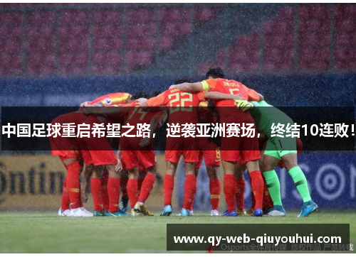 中国足球重启希望之路，逆袭亚洲赛场，终结10连败！