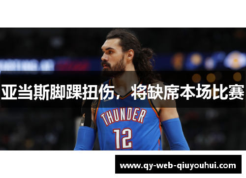 亚当斯脚踝扭伤，将缺席本场比赛