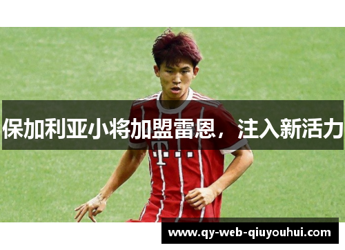 保加利亚小将加盟雷恩，注入新活力