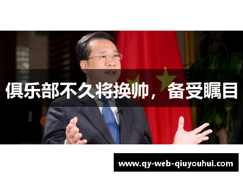 俱乐部不久将换帅，备受瞩目