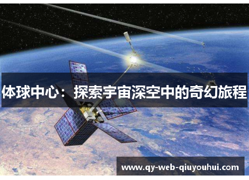体球中心：探索宇宙深空中的奇幻旅程