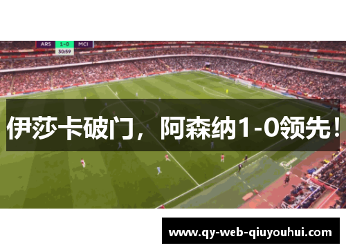 伊莎卡破门，阿森纳1-0领先！
