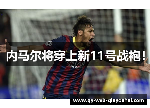 内马尔将穿上新11号战袍！