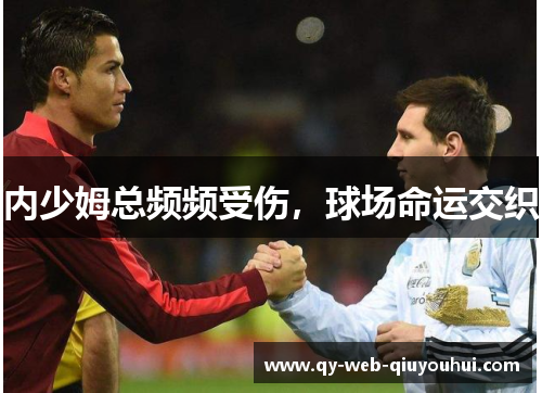 内少姆总频频受伤，球场命运交织