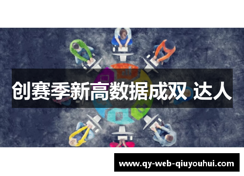 创赛季新高数据成双 达人
