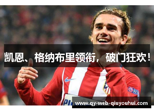 凯恩、格纳布里领衔，破门狂欢！