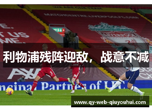 利物浦残阵迎敌，战意不减