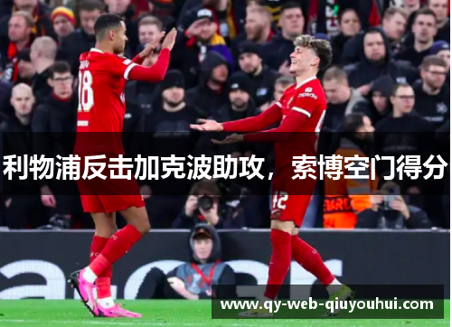 利物浦反击加克波助攻，索博空门得分
