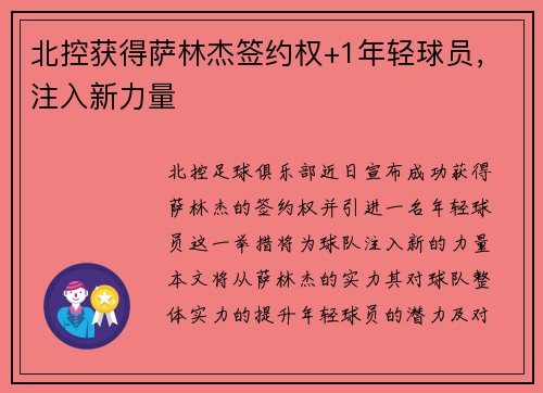北控获得萨林杰签约权+1年轻球员，注入新力量