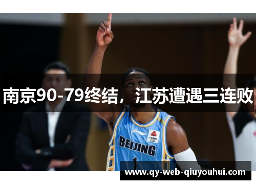 南京90-79终结，江苏遭遇三连败
