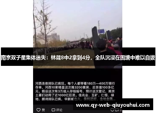 南京双子星集体迷失：林葳8中2拿到4分，全队沉浸在困境中难以自拔