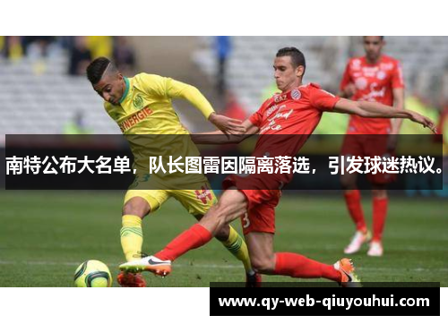 南特公布大名单，队长图雷因隔离落选，引发球迷热议。