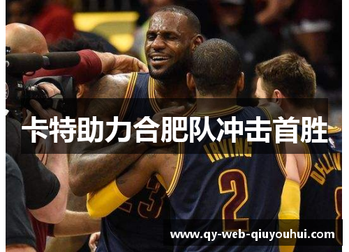 卡特助力合肥队冲击首胜