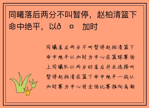 同曦落后两分不叫暂停，赵柏清篮下命中绝平，以🤙加时