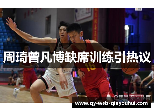 周琦曾凡博缺席训练引热议