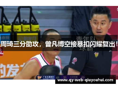 周琦三分助攻，曾凡博空接暴扣闪耀复出！