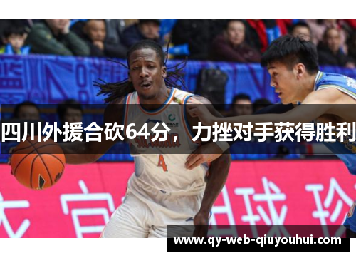 四川外援合砍64分，力挫对手获得胜利