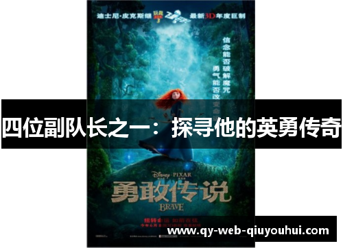四位副队长之一：探寻他的英勇传奇