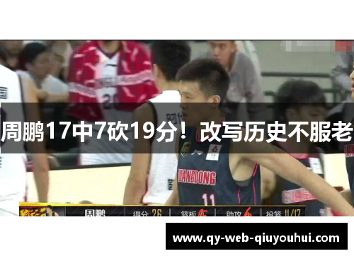 周鹏17中7砍19分！改写历史不服老