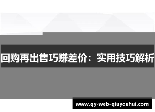 回购再出售巧赚差价：实用技巧解析