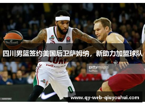 四川男篮签约美国后卫萨姆纳，新助力加盟球队