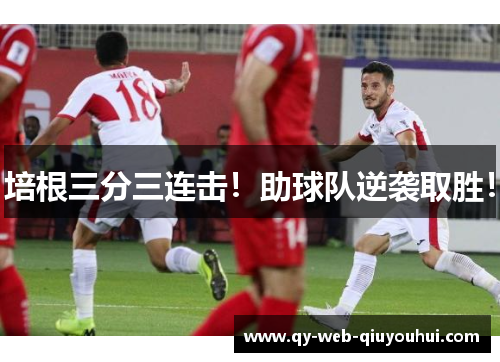 培根三分三连击！助球队逆袭取胜！