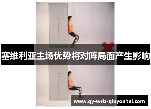 塞维利亚主场优势将对阵局面产生影响