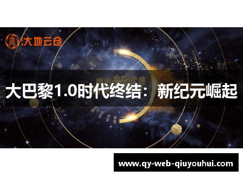 大巴黎1.0时代终结：新纪元崛起