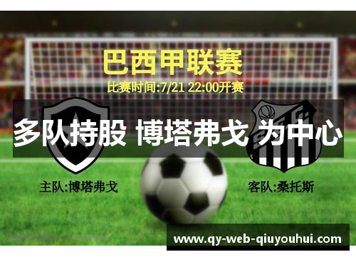 多队持股 博塔弗戈 为中心